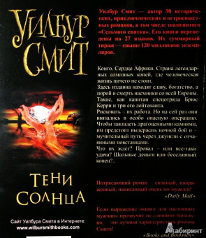 Уилбур Смит: Тени Солнца