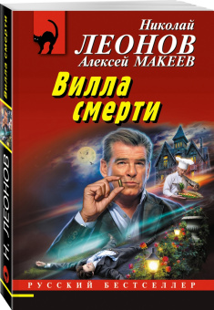 Леонов, Макеев: Вилла смерти