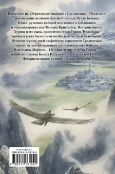 Толкин Джон Рональд Руэл: Дети Хурина