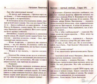 Наталия Левитина: Мужчина - крупный, злобный... Скидка 50%