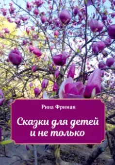 Рина Фриман: Сказки для детей и не только