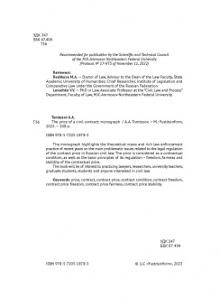 Афанасий Томтосов: Цена гражданско-правового договора. Монография