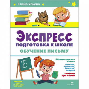 Елена Ульева: Экспресс-подготовка к школе. Обучение письму