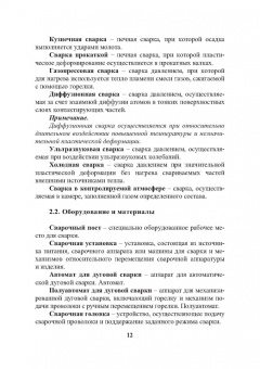 Тимошенко, Радченко: Ручная дуговая сварка