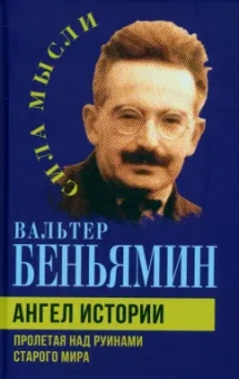 Вальтер Беньямин: Ангел истории. Пролетая над руинами старого мира