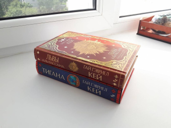 Гай Кей: Львы Аль-Рассана