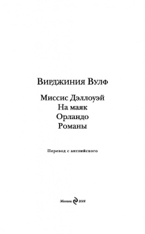 Вирджиния Вулф: Миссис Дэллоуэй. На маяк. Орландо. Романы