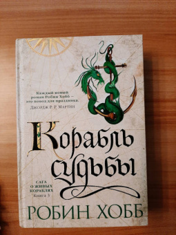 Робин Хобб: Сага о живых кораблях. Книга 3. Корабль судьбы
