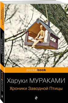 Мураками Харуки: Хроники Заводной Птицы