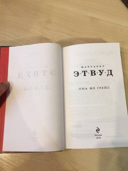 Маргарет Этвуд: Она же Грейс