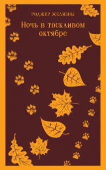 Роджер Желязны: Ночь в тоскливом октябре