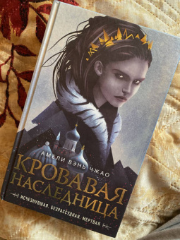 Чжао Вэнь: Кровавая наследница