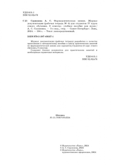 Анна Саушкина: Фармацевтическая химия. Журнал документации (Рабочая тетрадь №4)