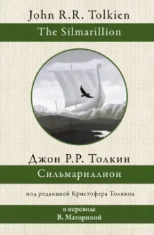 Толкин Джон Рональд Руэл: Сильмариллион