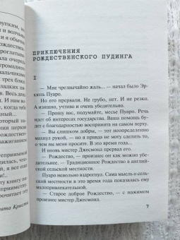 Агата Кристи: Приключения рождественского пудинга