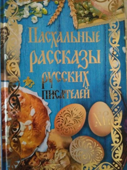 Муравьев, Гоголь, Достоевский: Пасхальные рассказы русских писателей