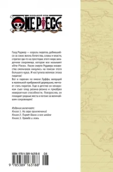Эйитиро Ода: One Piece. Большой куш. Книга 1. На заре приключений