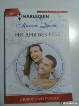 Мишель Дуглас: Ни дня без тебя