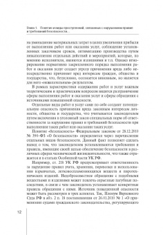 Роман Кравченко: Уголовно-правовая охрана безопасности работ и услуг