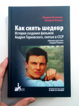 Фомин, Косинова: Как снять шедевр. История создания фильмов Андрея Тарковского, снятых в СССР