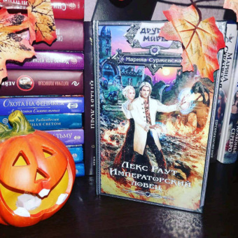 Марина Суржевская: Лекс Раут. Императорский ловец