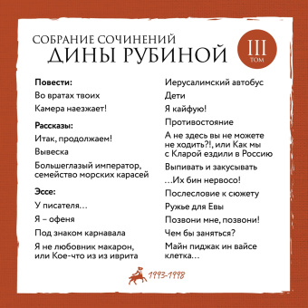 Дина Рубина: Собрание сочинений. Том 10. 2008