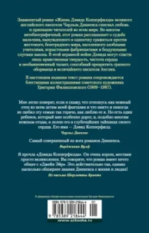 Чарльз Диккенс: Жизнь Дэвида Копперфилда, рассказанная им самим