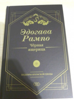 Эдогава Рампо: Чёрная ящерица