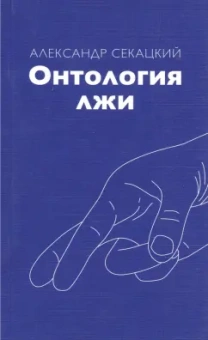 Александр Секацкий: Онтология лжи