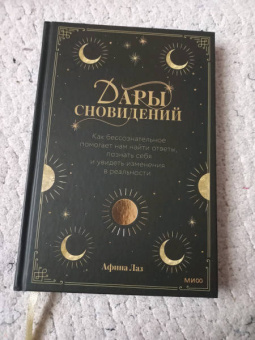 Афина Лаз: Дары сновидений. Как подсознание помогает нам найти ответы, познать себя и увидеть изменения