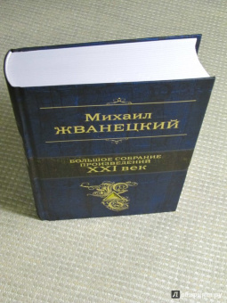 Михаил Жванецкий: Большое собрание произведений. XXI век