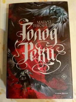 Мария Токарева: Голод Рехи
