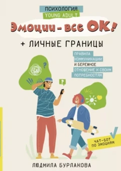 Людмила Бурлакова: Эмоции - все ОК! Личные границы. Правила коммуникации и бережное отношение к своим потребностям