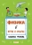 Людмила Громова: Физика в играх и опытах