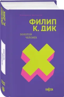 Филип Дик: Золотой человек