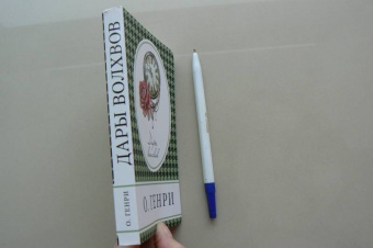 Генри О.: Дары волхвов