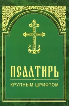 Псалтирь. Крупным шрифтом