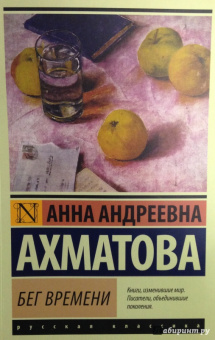 Анна Ахматова: Бег времени
