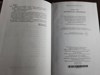 Робин Хобб: Хроники Дождевых чащоб. Книга 1. Хранитель драконов