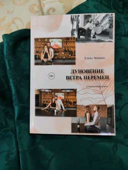 Елена Чернова: Дуновение ветра перемен