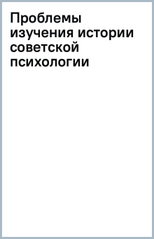 Проблемы изучения истории советской психологии