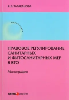 Я. Тараканова: Правовое регулирование санитарных и фитосанитарных мер в ВТО