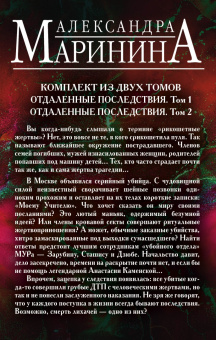 Александра Маринина: Рикошетные жертвы. Комплект из 2 книг