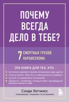 Сэнди Хотчкисс: Почему всегда дело в тебе? 7 смертных грехов нарциссизма