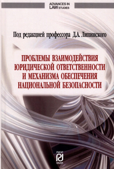 Липинский, Макарейко, Мусаткина: Проблемы взаимодействия юридической ответственности и механизма обеспечения национальной безопаснос.