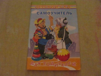 Давыдова, Майер: Детский сад:  Самоучитель для родителей (путеводитель по детскому саду)