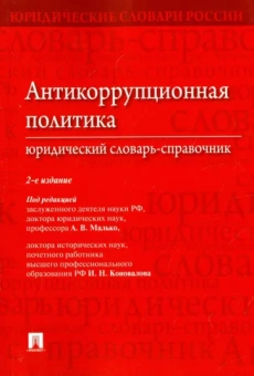 Исаков, Клюковская, Кобзева: Антикоррупционная политика. Юридический словарь-справочник