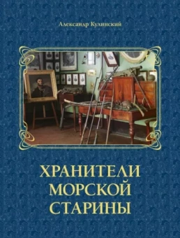 Александр Кулинский: Хранители морской старины