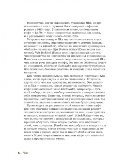 Анна Бронс: Fika. Кофейная философия по-шведски с рецептами выпечки и других вкусностей