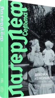 Сельма Лагерлеф: Девочка из Морбакки. Записки ребёнка